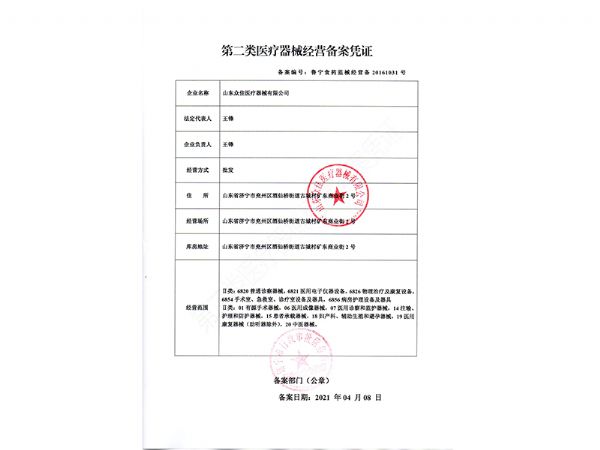 二類(lèi)醫(yī)療器械經(jīng)營(yíng)備案憑證