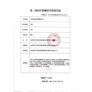 二類醫(yī)療器械經(jīng)營(yíng)備案憑證
